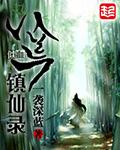 八荒五大镇灵