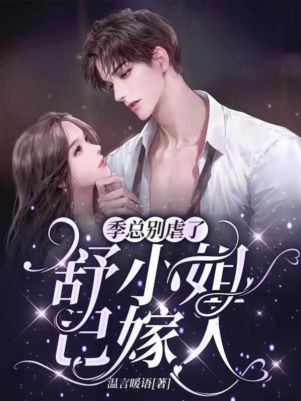 舒小姐已嫁人短剧全集
