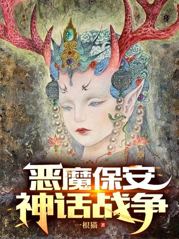 神话中战争的恶魔