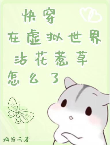 活在虚拟世界