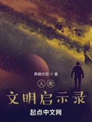 人类文明的发展史