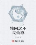 轮回之仙帝归来