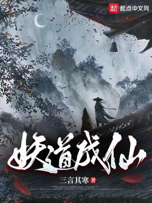 妖道的什么意思