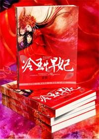 冷王悍妃全文阅读