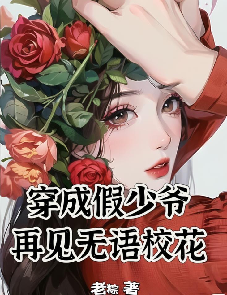 穿成假少爷和真少爷在一起