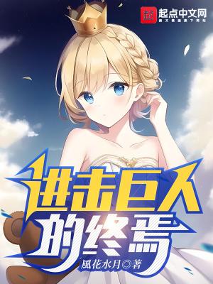 进击的巨人观后感600字