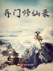 修仙异闻录张廉