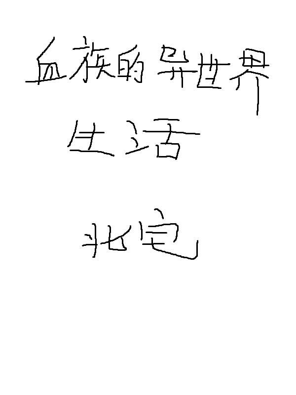 异界血族