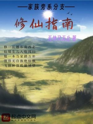 旁支家族修真路