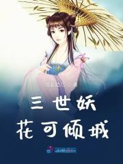 三世恋情之妖魔离道——作者柒七小