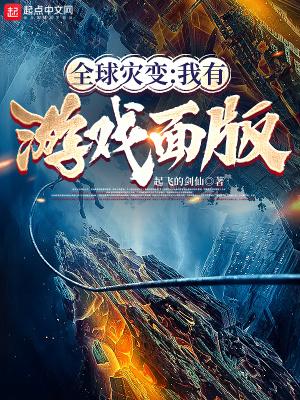 全球灾变我真