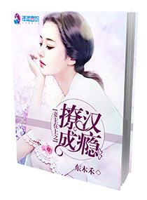 妻主在上之撩汉成瘾男主有谁
