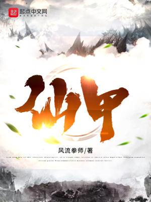 仙甲虫