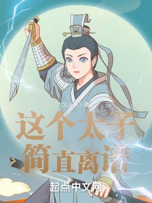 这个太子有点狂