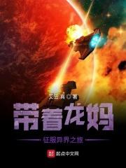 带着妈妈去异界