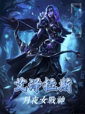 魔兽 月夜战神