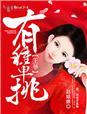 王爷有难by