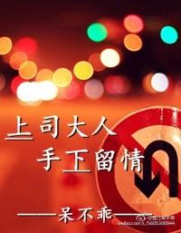 上司大人请手下留情