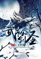 无极剑圣细节
