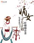 嫡女求嫁自己来