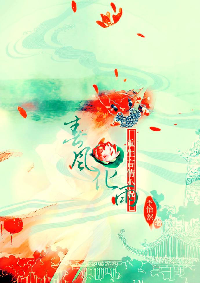 春风化雨集在线阅读