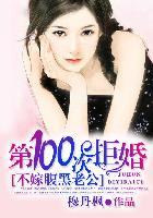 第一百次拒婚不嫁腹黑老公txt