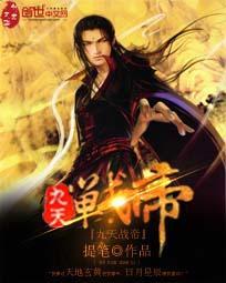 九天战尊 免费阅读