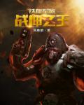 战神至尊周天张小玉全本免费阅读