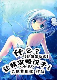 系统让我攻略九个变态怎么破