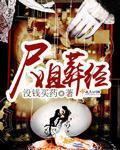 尸姐作品简介
