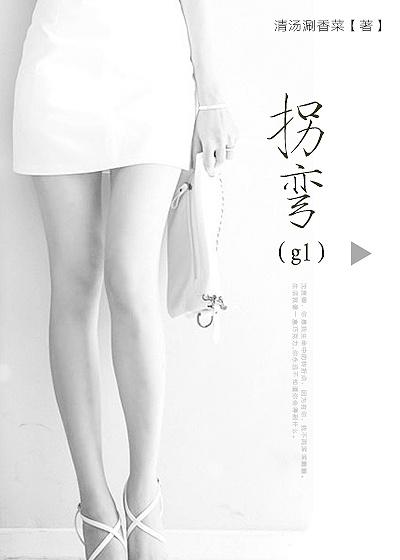 拐弯gl清汤涮香菜晋江txt