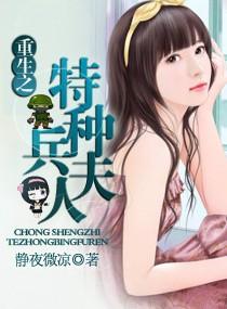 2.重生之特种兵夫人