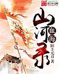 时间海山河血