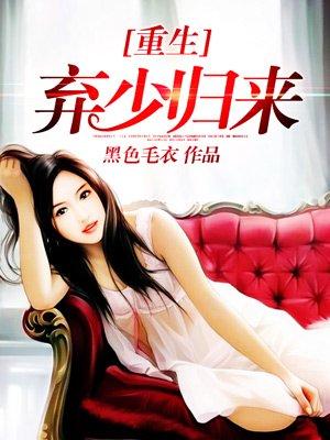重生弃少归来的
