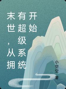 从末世开始无敌 笔趣阁