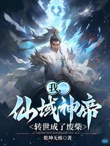 仙帝转世成女婴