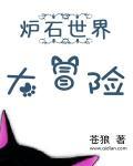 炉石传说全冒险攻略
