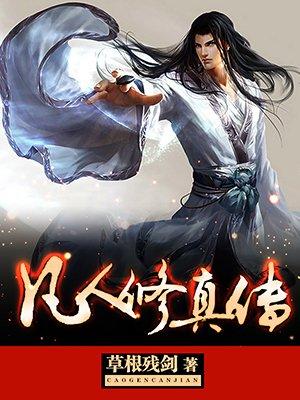 凡人修真传动漫138