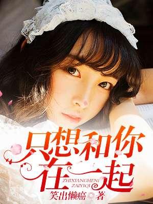 小三人生只想和你在一起