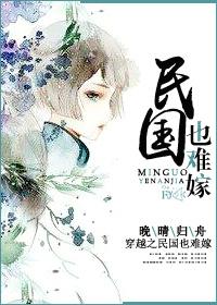 穿越民国也难嫁TXT免费全文