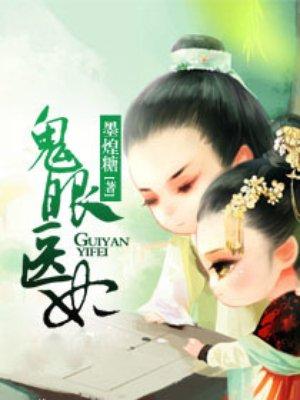鬼眼医妃 六月