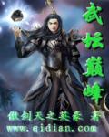 武练巅峰结局