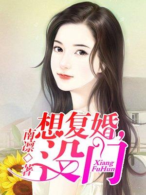 想复婚没有离婚证了怎么办