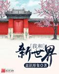 我新世界的第一个训练家讲的是什么