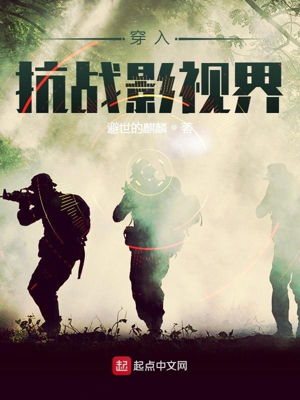 穿越抗战影视世界的