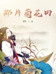 菊花盛开的那一刻