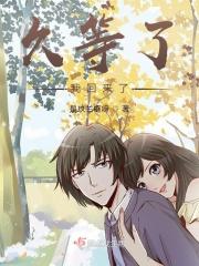 久等了怎么回才幽默