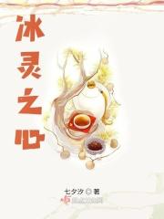 冰灵之心 七夕汐