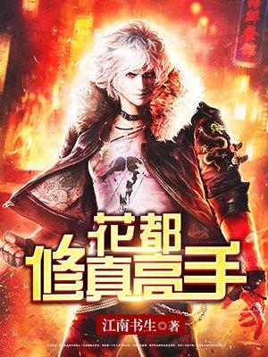 修真高手在花都叶欢