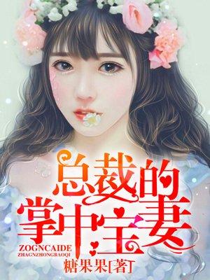 总裁的掌中妻宝全文